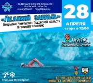 Чемпионат по зимнему плаванию «Ледяной заплыв 2024» Чемпионат по зимнему плаванию «Ледяной заплыв 2024»